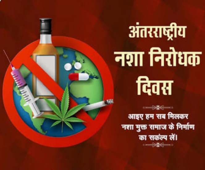 (कोरबा) अंतर्राष्ट्रीय नशा निवारण दिवस पर जिले में व्यापक जनजागरूकता अभियान आयोजित करने के निर्देश