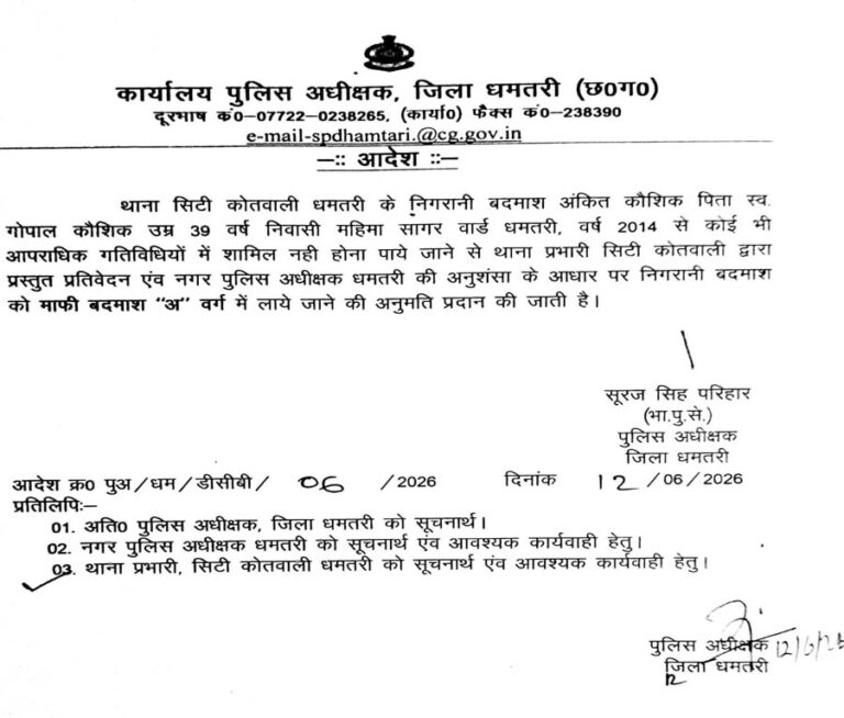(धमतरी) धमतरी पुलिस की अनूठी पहल: 12 साल से अपराध मुक्त जीवन जी रहे निगरानी बदमाश को मिली ‘माफी बदमाश’ श्रेणी