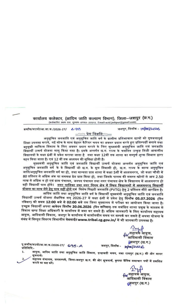 (जशपुरनगर) मुख्यमंत्री अनुसूचित जाति व जनजाति विद्यार्थी योजना: 6वीं में प्रवेश के लिए 5 जुलाई को परीक्षा