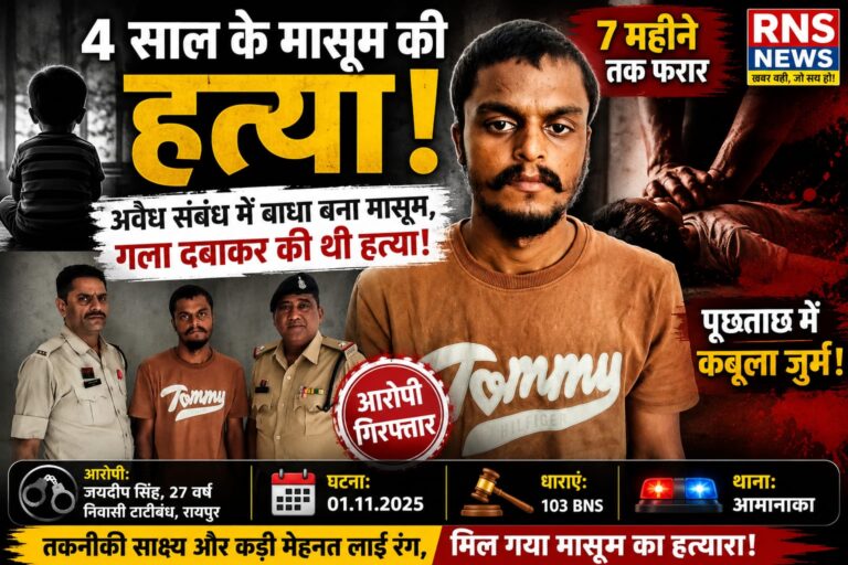 (रायपुर) 7 माह बाद 4 वर्षीय मासूम की हत्या का खुलासा, फरार आरोपी गिरफ्तार