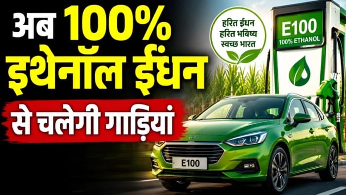 पेट्रोल-डीजल का खेल खत्म… अब 100% इथेनॉल ईंधन से चलेगी गाड़ियां, सरकार ने दी मंजूरी