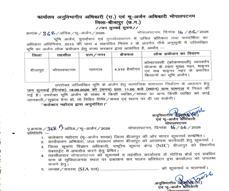 (बीजापुर) पामगल में भूमि अधिग्रहण पर 18 जून को होगी जनसुनवाई