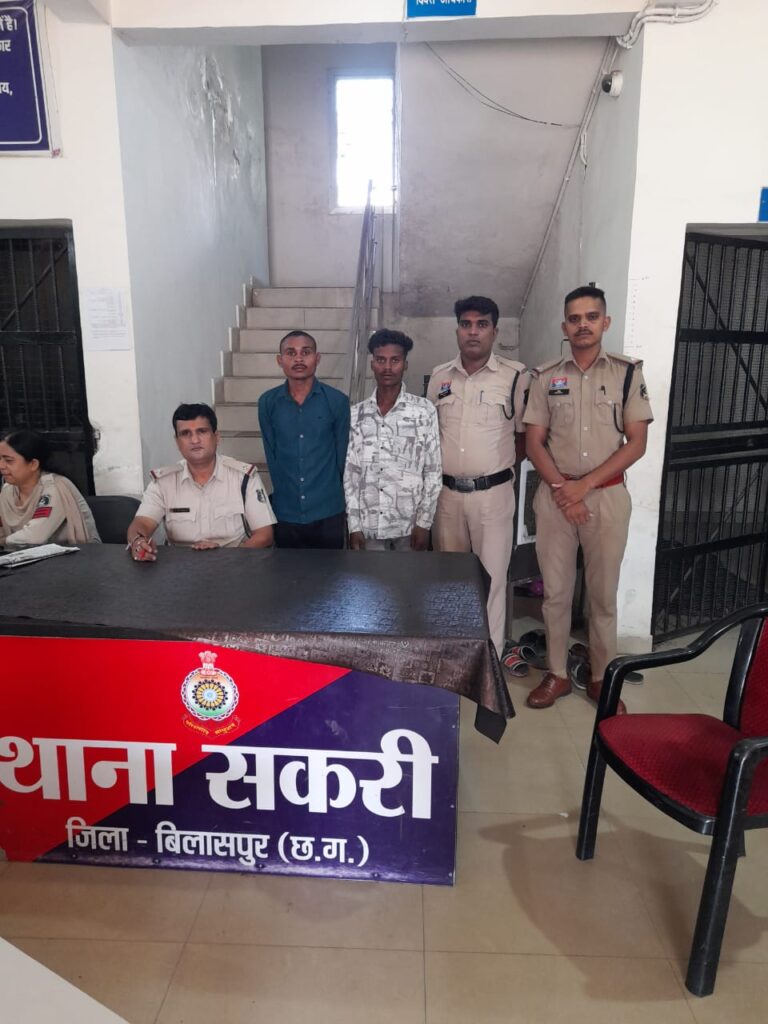(बिलासपुर)शराब पीने के लिए पैसे मांगने और मारपीट करने वाले दो आरोपी सकरी पुलिस की गिरफ्त में