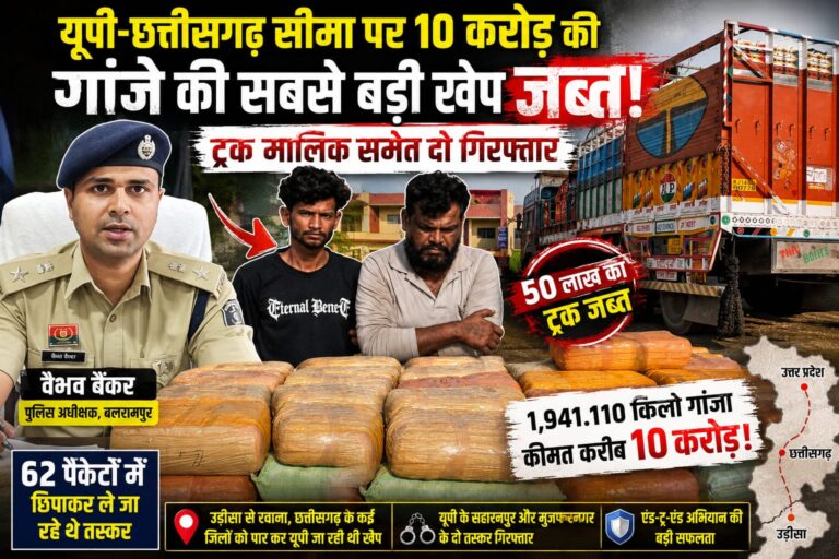 यूपी-छत्तीसगढ़ सीमा पर 10 करोड़ की गांजे की सबसे बड़ी खेप जब्त, ट्रक मालिक समेत दो गिरफ्तार