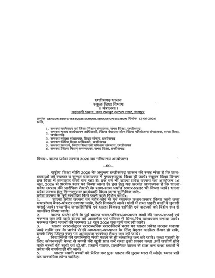 (रायपुर) 16 जून से ही खुलेंगे स्कूल, शाला प्रवेश उत्सव को लेकर शिक्षा विभाग ने जारी किए निर्देश