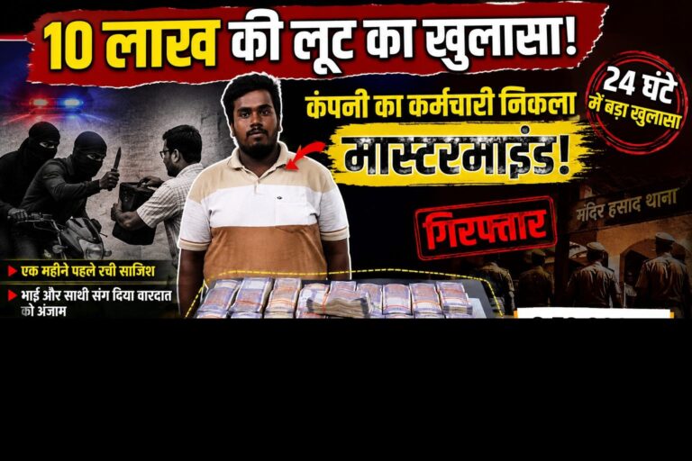 10 लाख की लूट का निकला ‘घर का गद्दार’! कंपनी कर्मचारी ने रची साजिश, 24 घंटे में पुलिस ने खोला राज