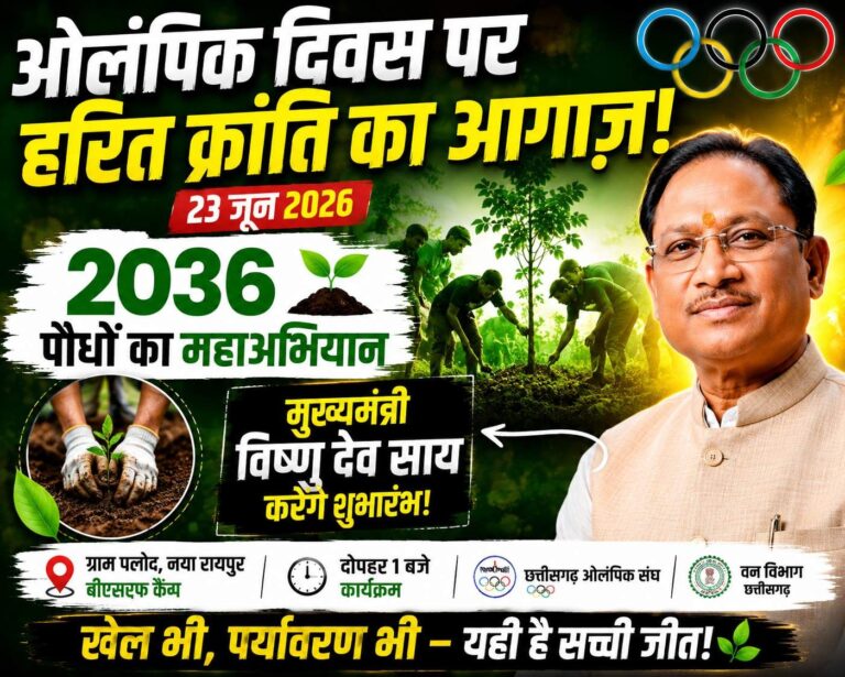 ओलंपिक दिवस पर हरित क्रांति का आगाज़, मुख्यमंत्री विष्णु देव साय करेंगे 2036 पौधों के महाअभियान की शुरुआत