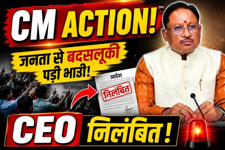 जनता से बदसलूकी पड़ी भारी, सीएम साय के आदेश पर दुर्ग जनपद CEO निलंबित