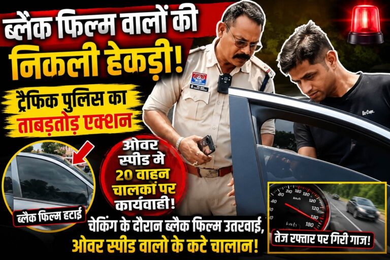 जगदलपुर में ट्रैफिक पुलिस का बड़ा एक्शन! ब्लैक फिल्म वालों की निकली हेकड़ी, 20 स्पीडबाज नपे