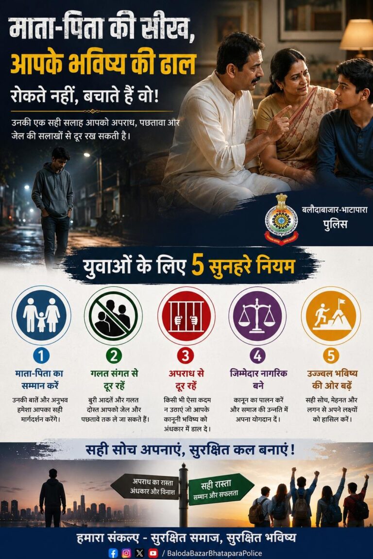 युवाओं के नाम पुलिस का संदेश: एक गलत कदम छीन सकता है पूरा भविष्य, सही राह चुनें