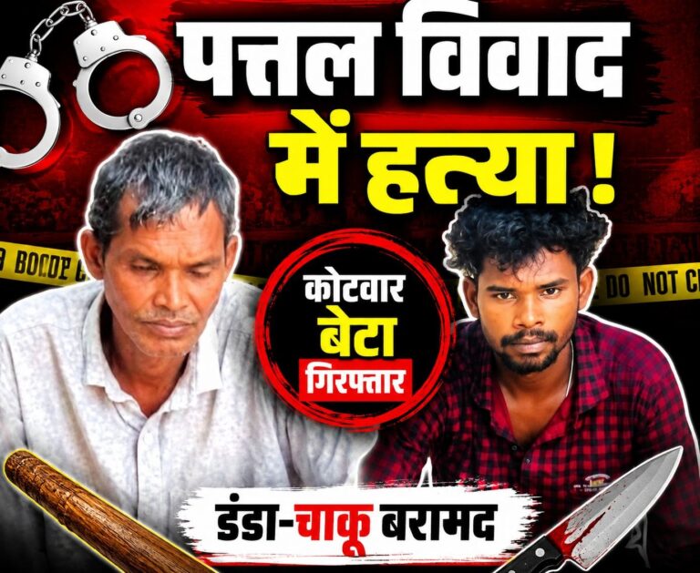 पत्तल फेंकने के विवाद में हत्या, कोटवार समेत तीन आरोपी 24 घंटे में गिरफ्तार