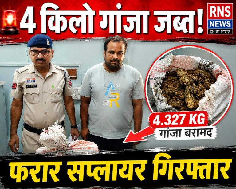देवार पारा का गांजा नेटवर्क बेनकाब, फरार सप्लायर 4.327 किलो गांजे संग गिरफ्तार