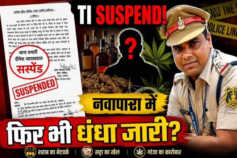 थाना प्रभारी सस्पेंड, फिर भी नवापारा में नशे का नेटवर्क बेखौफ, उठे बड़े सवाल