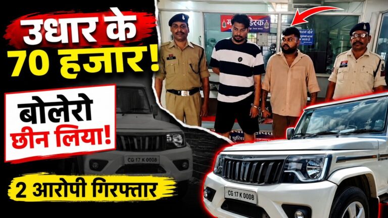 उधारी के 70 हजार के लिए नई बोलेरो पर कब्जा, दो आरोपी गिरफ्तार