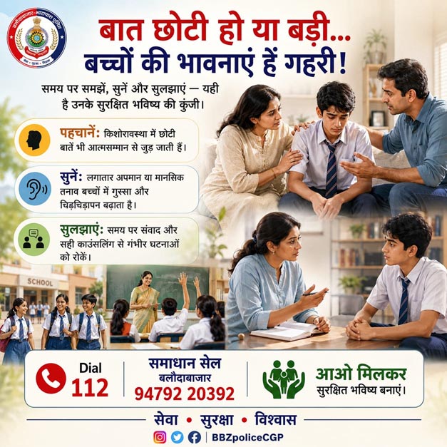 (बलौदाबाजार-भाटापारा) बातें सुनें, भविष्य बुनें: किशोरों को तनाव और गलत कदमों से बचाने पुलिस की अपील