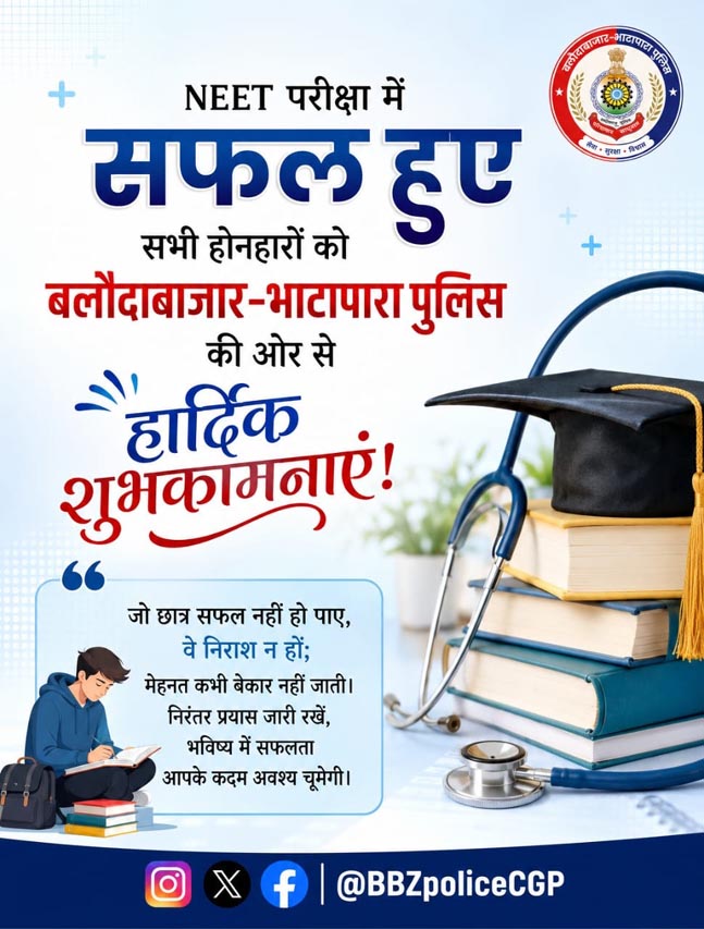(बलौदाबाजार-भाटापारा) नीट में सफल विद्यार्थियों को बलौदाबाजार-भाटापारा पुलिस ने दी बधाई, असफल अभ्यर्थियों का भी बढ़ाया हौसला