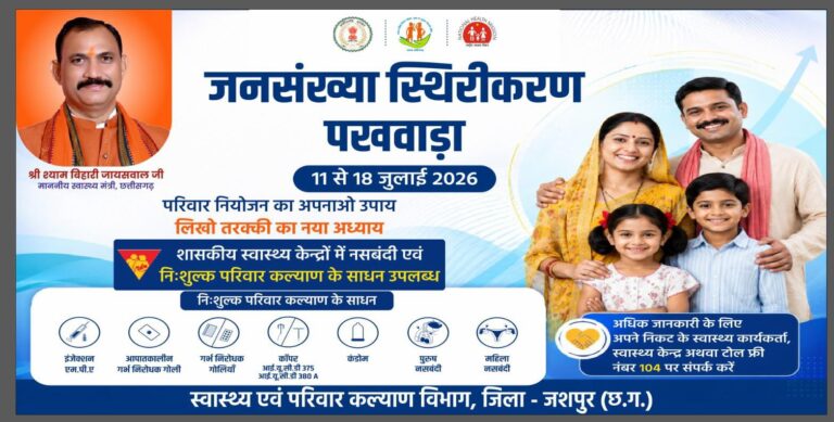 (जशपुरनगर) जनसंख्या स्थिरीकरण पखवाड़ा: परिवार नियोजन के प्रति जागरूक करने जिलेभर में चलाया जा रहा विशेष अभियान