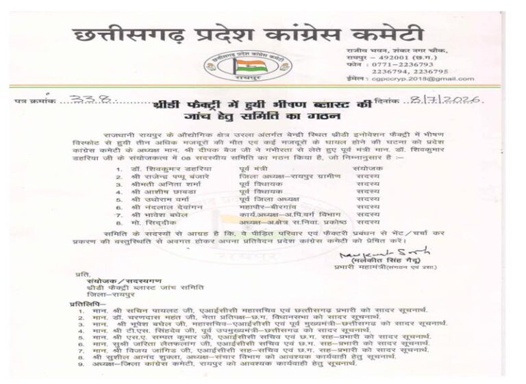 (रायपुर) श्रीजी फैक्ट्री ब्लास्ट मामले में कांग्रेस ने बनाई 8 सदस्यीय जांच समिति