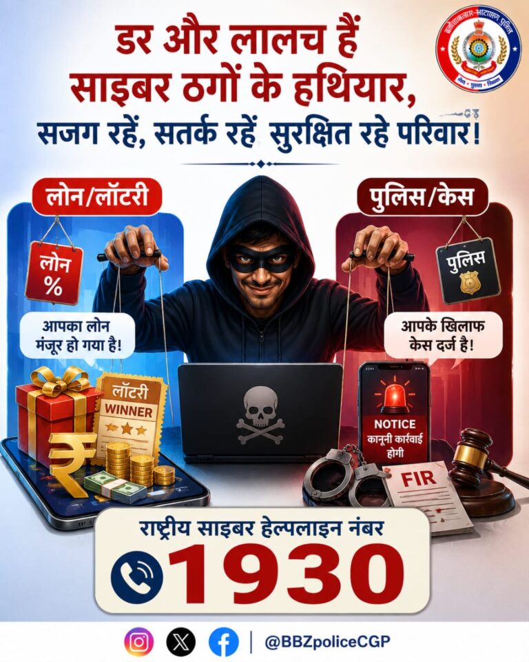 (बलौदाबाजार-भाटापारा) डर और लालच से बचें, साइबर ठगों को पहचानें: बलौदाबाजार-भाटापारा पुलिस की लोगों से सतर्क रहने की अपील