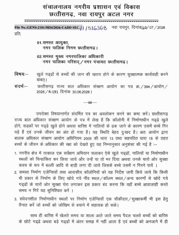 (रायपुर) बारिश में खुले गड्ढों से बच्चों की सुरक्षा के लिए सख्त निर्देश, सभी नगरीय निकायों को तत्काल सर्वे कर कार्रवाई के आदेश