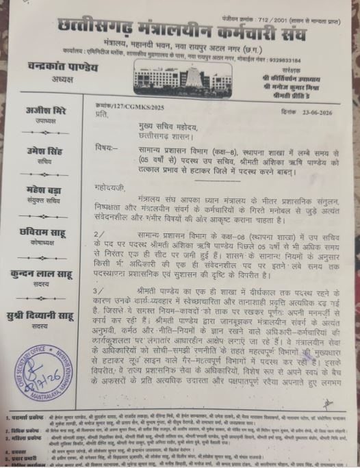 (रायपुर)मंत्रालयीन कर्मचारी संघ का उप सचिव अंशिका ऋषि पाण्डेय के खिलाफ मोर्चा, हटाने और जिले में पदस्थापना की मांग