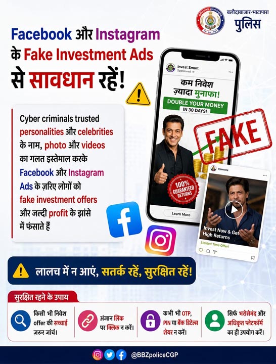(बलौदाबाजार-भाटापारा) सोशल मीडिया पर फर्जी निवेश विज्ञापनों से रहें सावधान, बलौदाबाजार-भाटापारा पुलिस ने जारी की एडवाइजरी