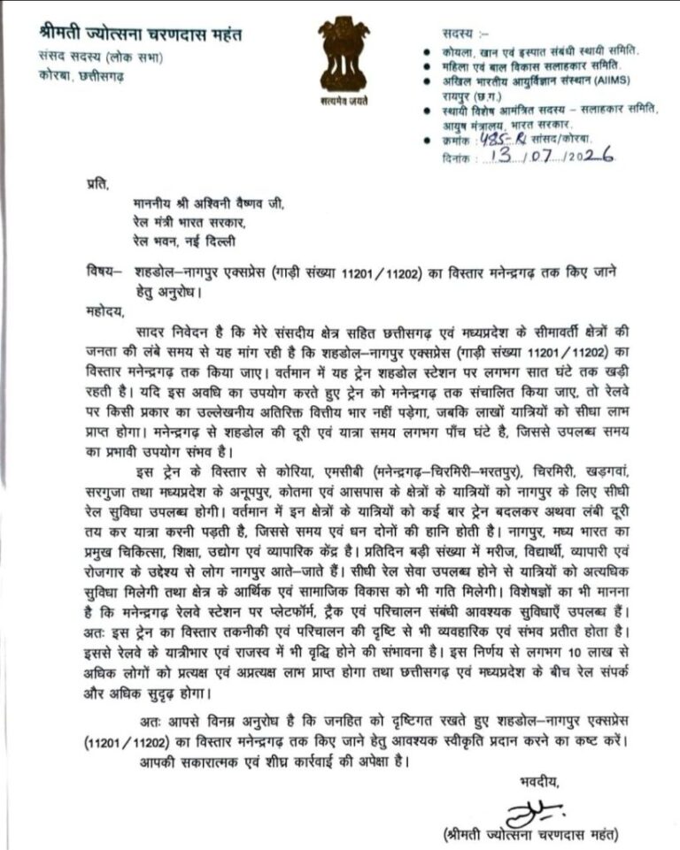 (कोरबा) सांसद ज्योत्सना महंत ने रेल मंत्री से की मांग, शहडोल-नागपुर एक्सप्रेस को मनेंद्रगढ़ तक बढ़ाने का आग्रह
