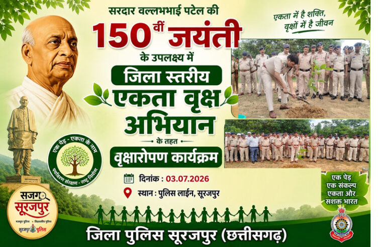 (सूरजपुर) एकता वृक्ष अभियान के तहत डीआईजी/एसएसपी सूरजपुर ने पुलिस लाईन में किया वृक्षारोपण