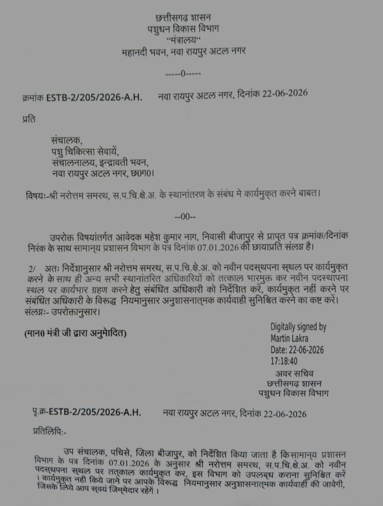 (बीजापुर)पशुपालन विभाग के उपसंचालक ने विभागीय मंत्री के ‘तत्काल रिलीव के आदेश को दिखाया ठेंगा।