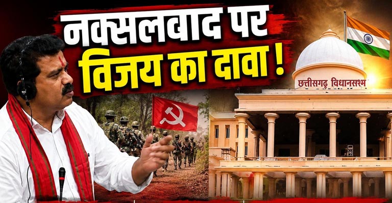 (रायपुर) विधानसभा में विजय शर्मा का बड़ा दावा: बस्तर में नक्सलवाद अंतिम दौर में, विकास ने ली बंदूक की जगह