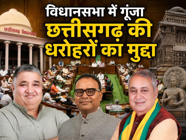 (रायपुर) विधानसभा में गूंजा छत्तीसगढ़ की धरोहरों का मुद्दा, चोरी हुई 19 करोड़ की मूर्ति और दीमक खाए रजिस्टर पर सरकार घिरी