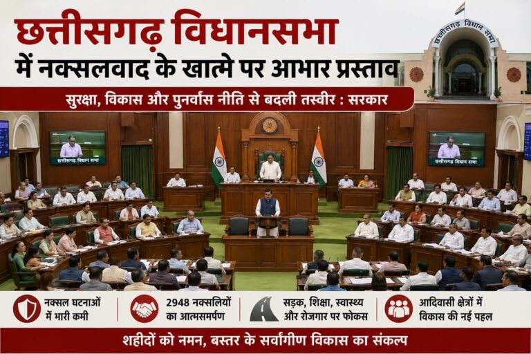 (रायपुर) विधानसभा में नक्सलवाद के खात्मे पर आभार प्रस्ताव, शहीदों को नमन और विकास का संकल्प