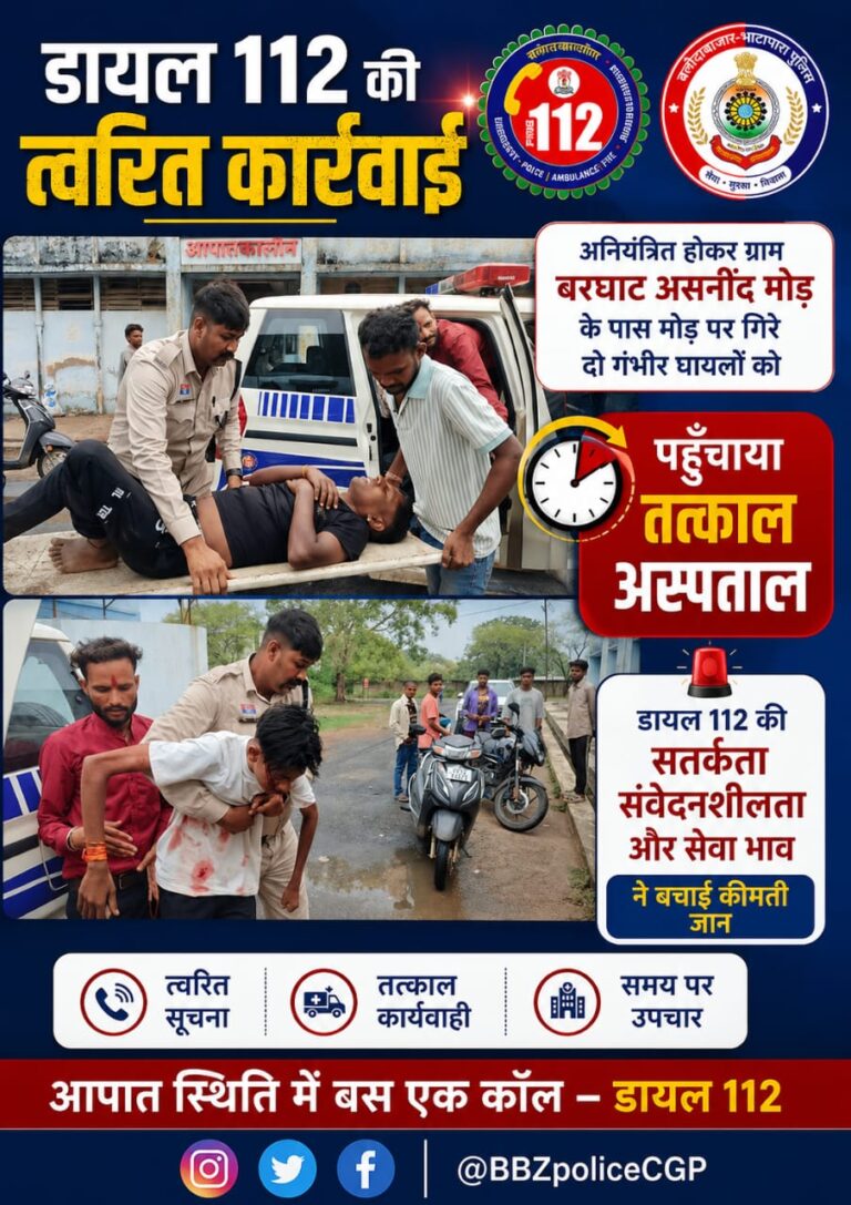 (बलौदाबाजार-भाटापारा) कसडोल में सड़क हादसा: डायल-112 की तत्परता से दो गंभीर घायल युवकों की बची जान, तत्काल पहुंचाया अस्पताल