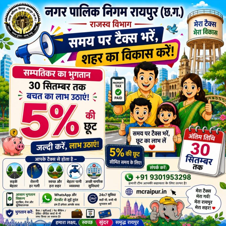 (रायपुर) दिनांक 30 सितम्बर 2026 तक रायपुर नगर निगम राजस्व विभाग वित्त वर्ष 2026-27 के देय सम्पतिकर का पूर्ण भुगतान करने पर सम्पतिकर में 5 प्रतिशत की छूट