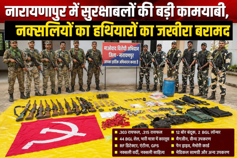 (नारायणपुर) नारायणपुर में सुरक्षाबलों की बड़ी कामयाबी, नक्सलियों का हथियारों का जखीरा बरामद