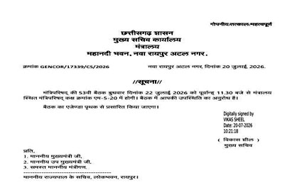 (रायपुर) कैबिनेट की बैठक 22 जुलाई को