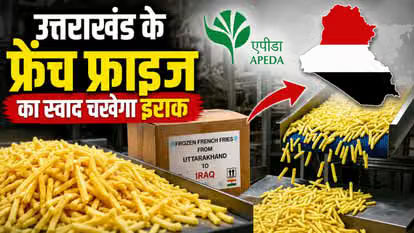 (नई दिल्ली)एपीडा की पहल से उत्तराखंड से इराक को पहली बार 24 मीट्रिक टन फ्रोजन फ्रेंच फ्राइज का निर्यात