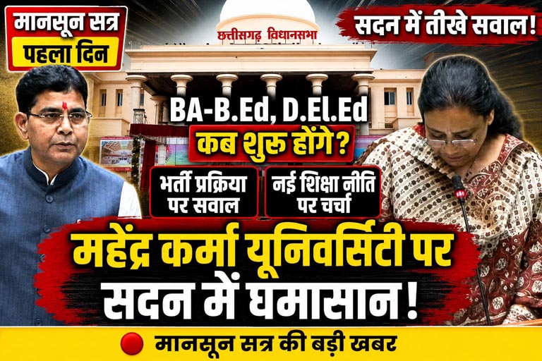 (रायपुर) विधानसभा में उठा महेंद्र कर्मा विश्वविद्यालय का मुद्दा, मंत्री बोले- भर्ती प्रक्रिया जारी, चार वर्षीय बीएड-डीएड की तैयारी