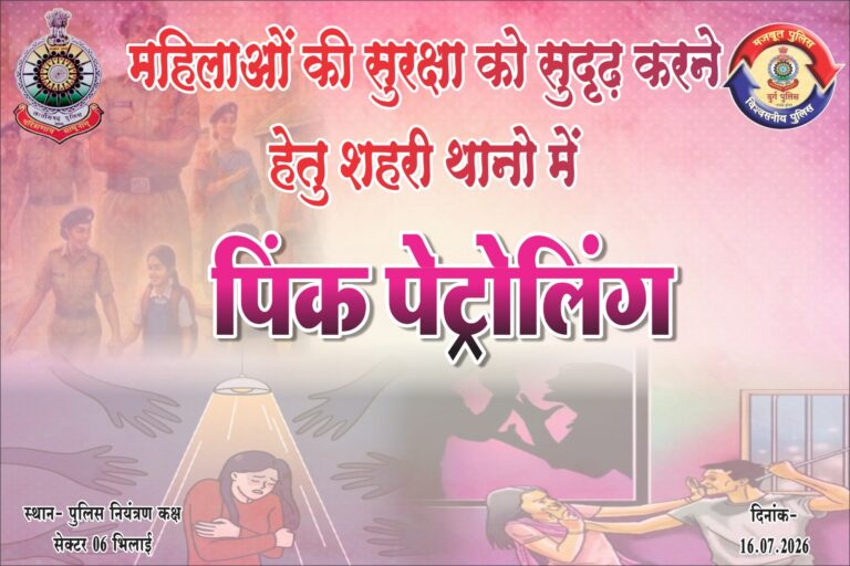 (भिलाई) महिलाओं की सुरक्षा के लिए दुर्ग पुलिस की नई पहल, आज से शुरू होगी ‘पिंक पेट्रोलिंग