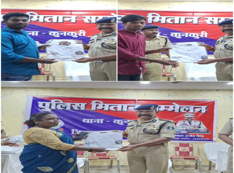 (जशपुर) जशपुर पुलिस का पुलिस मितान सम्मेलन, एक हजार स्वयंसेवकों को टी-शर्ट और डिजिटल QR स्टिकर वितरित