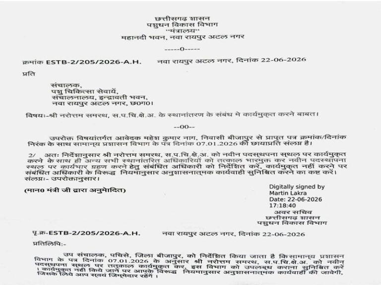 (बीजापुर) बीजापुर में तबादला आदेश पर विवाद: मंत्री के निर्देश के बाद भी AVFO के कार्यमुक्त नहीं होने पर उठे सवाल