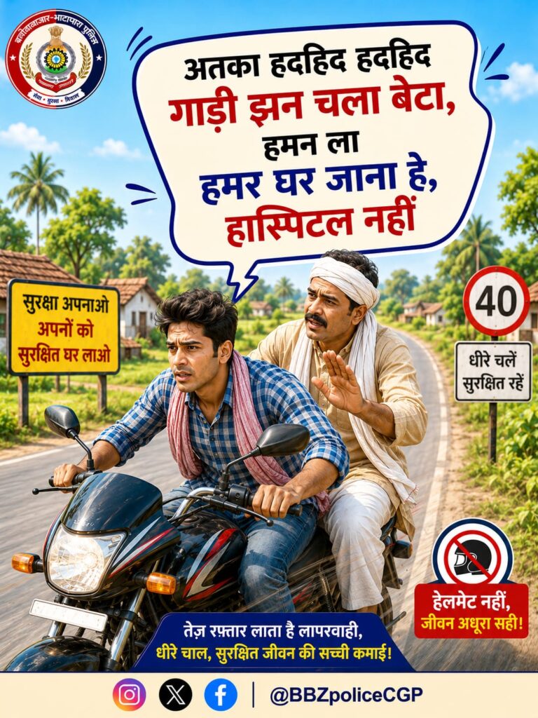 (बलौदाबाजार) तेज रफ्तार नहीं, सुरक्षित सफर चुनें: पुलिस ने युवाओं से की सड़क सुरक्षा नियमों के पालन की अपील