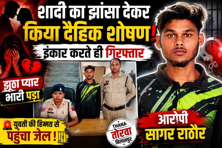 शादी का सपना दिखाकर बनाया संबंध…फिर मुकरा प्रेमी, युवती की एक शिकायत और पहुंच गया जेल!