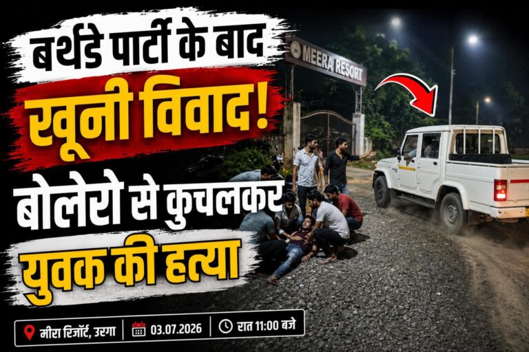 बर्थडे पार्टी के बाद खूनी विवाद, बोलेरो कैंपर से कुचलकर युवक की हत्या,आरोपी फरार