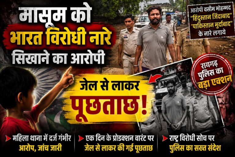 पाकिस्तान जिंदाबाद’ सिखाने के आरोपी से पुलिस की पूछताछ, जेल से लाकर कराया सीन रिक्रिएट