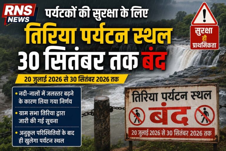 पर्यटकों की सुरक्षा के लिए तिरिया पर्यटन स्थल 30 सितंबर तक बंद