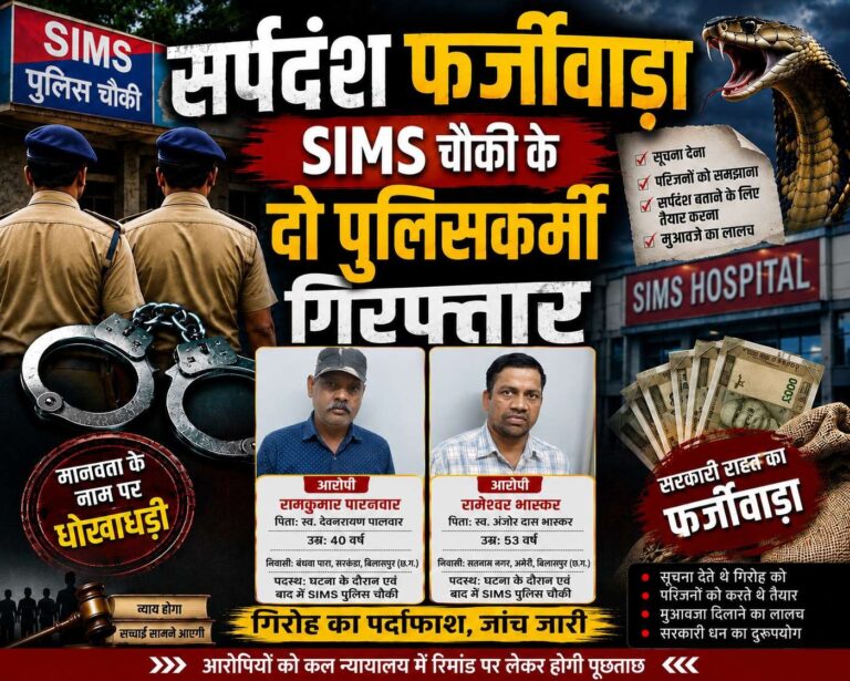 सर्पदंश फर्जीवाड़ा: SIMS चौकी के दो पुलिसकर्मी गिरफ्तार, गिरोह से जुड़े आरोप