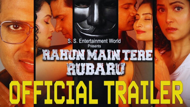 फिल्म रहूं मैं तेरे रूबरू का दमदार ट्रेलर जारी, सस्पेंस और थ्रिल से है भरपूर, 17 जुलाई को होगी रिलीज